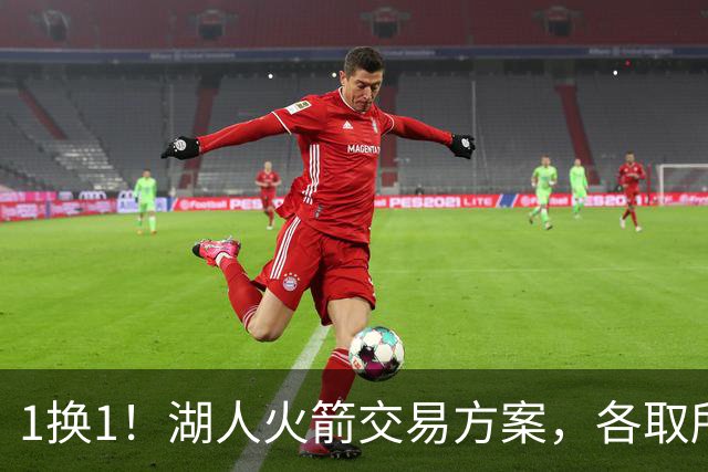 1换1！湖人火箭交易方案，各取所需，皆大欢喜