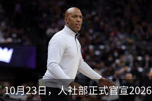 10月23日，人社部正式官宣2026年退休人员基本养老金调整通知吗？