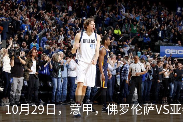 10月29日，意甲，佛罗伦萨VS亚特兰大，弗罗西诺内VS莱切
