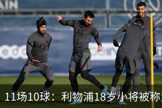 11场10球：利物浦18岁小将被称为“自家凯恩”