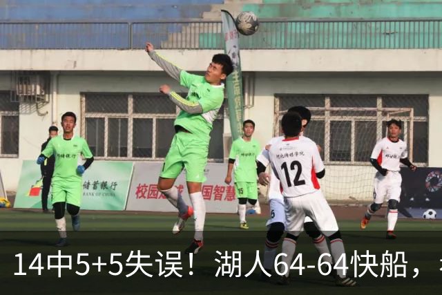 14中5+5失误！湖人64-64快船，看数据：你就是头号罪人！