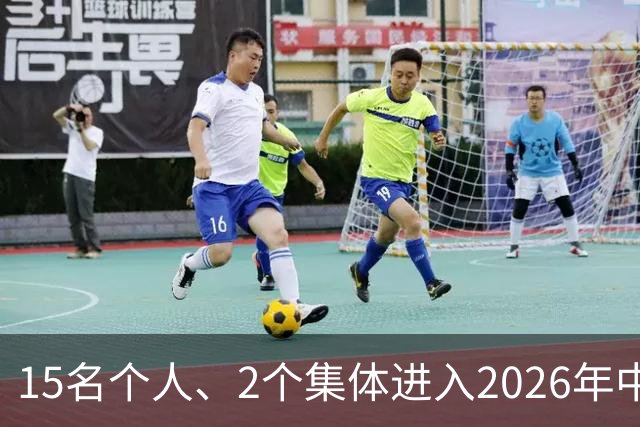 15名个人、2个集体进入2026年中国篮球名人堂推举名单