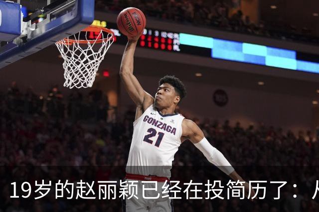 19岁的赵丽颖已经在投简历了：从19岁本职栏填的是“管道防腐公司销售助理”，到飞天金鹰双料视后。