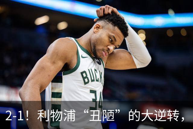 2-1！利物浦“丑陋”的大逆转，靠2红击败对手，全靠大力出奇迹