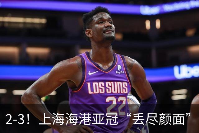 2-3！上海海港亚冠“丢尽颜面”，被越南球队击败，2粒点球罚不进