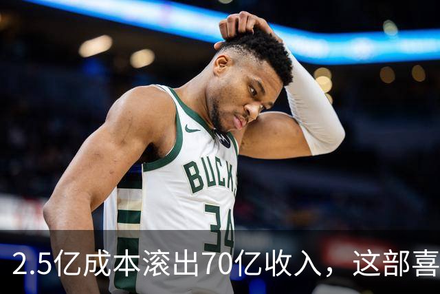 2.5亿成本滚出70亿收入，这部喜剧停播30年还有7200万人看