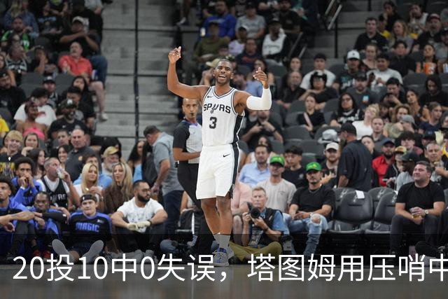 20投10中0失误，塔图姆用压哨中投把质疑打回去