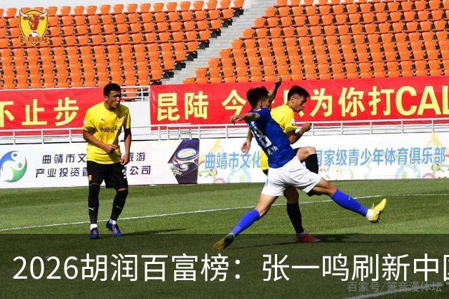 2026胡润百富榜：张一鸣刷新中国首富财富纪录！佛山21人上榜