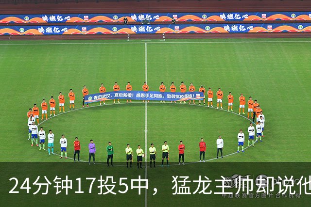 24分钟17投5中，猛龙主帅却说他表现非常棒