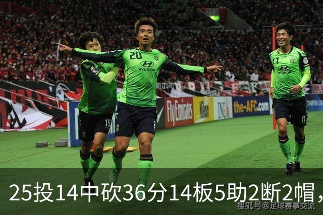 25投14中砍36分14板5助2断2帽，文班正负值+14全场最高