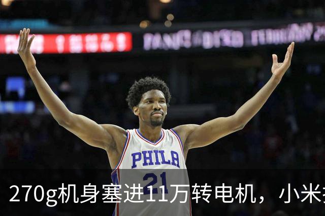 270g机身塞进11万转电机，小米把高速吹风机压到199元
