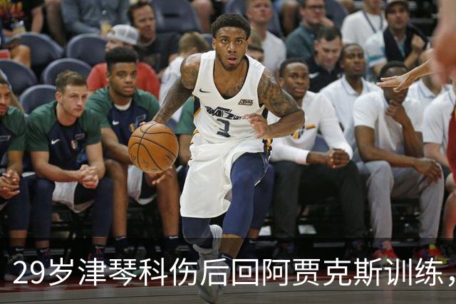 29岁津琴科伤后回阿贾克斯训练，合同已到期身份仍是自由身