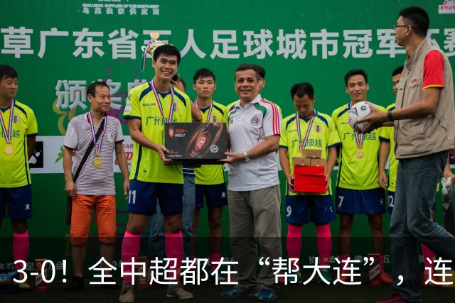 3-0！全中超都在“帮大连”，连蓉城队内也有“帮手”，打进乌龙