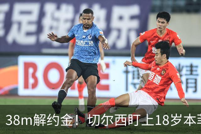 38m解约金！切尔西盯上18岁本菲卡后卫，利物浦阿森纳也在抢