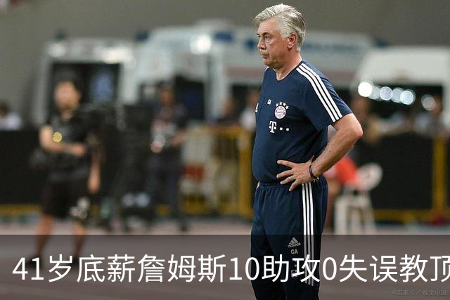 41岁底薪詹姆斯10助攻0失误教顶薪做人：76人赢球该脸红的是谁
