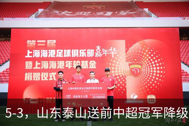 5-3，山东泰山送前中超冠军降级，下轮阻击成都蓉城，送大连英博登顶