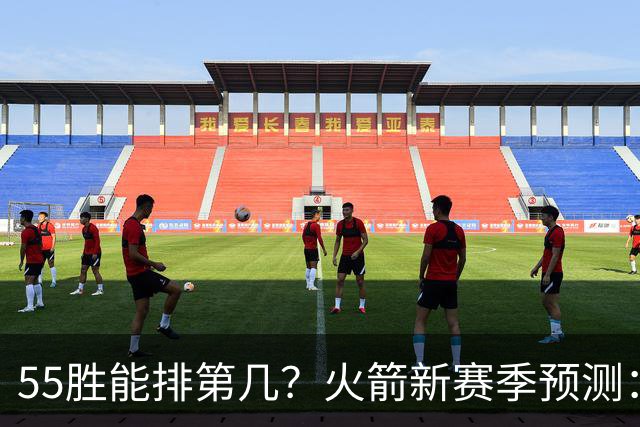 55胜能排第几？火箭新赛季预测：次轮或西决出局