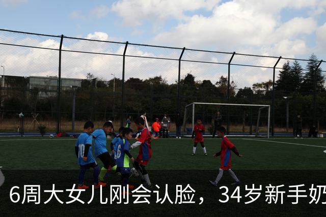 6周大女儿刚会认脸，34岁新手奶爸自曝已被屎尿屁整麻木