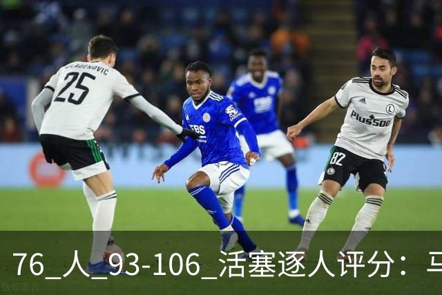 76 人 93-106 活塞逐人评分：马克西 29 分空砍，布朗 20 中 5, 詹姆斯打中锋篮板被爆