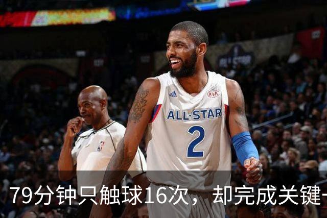 79分钟只触球16次，却完成关键一击！利物浦神锋该骂吗