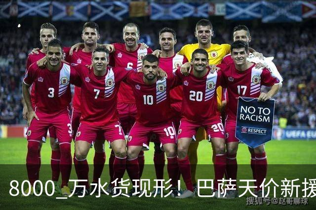 8000 万水货现形！巴萨天价新援彻底崩盘！诺坎普这下亏大了