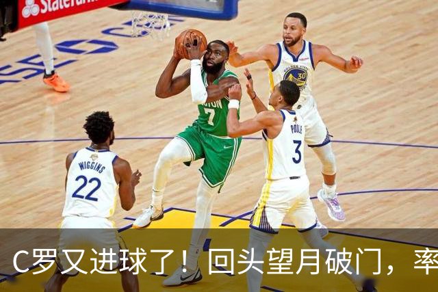 C罗又进球了！回头望月破门，率队3-1大胜，生涯982球破千在望