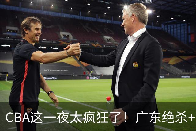 CBA这一夜太疯狂了！广东绝杀+新疆1分险胜：辽篮苦主51分溃败！
