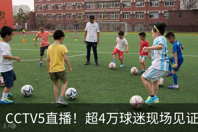 CCTV5直播！超4万球迷现场见证，成都蓉城再迎“冠军点”，夺冠=中超现役第五