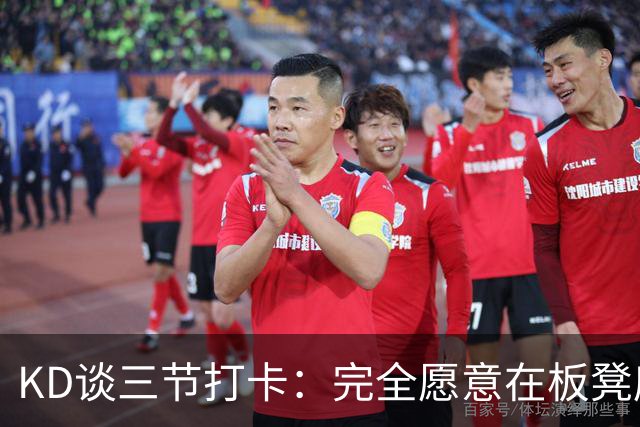 KD谈三节打卡：完全愿意在板凳席支持队友 教练组也想让我多休息