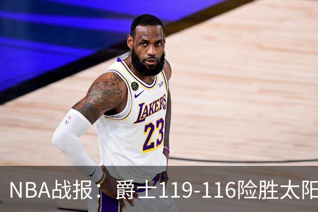 NBA战报：爵士119-116险胜太阳，马尔卡宁19+5+1