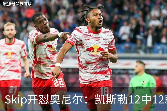 Skip开怼奥尼尔：凯斯勒12中12就成最强中锋？文班13中1