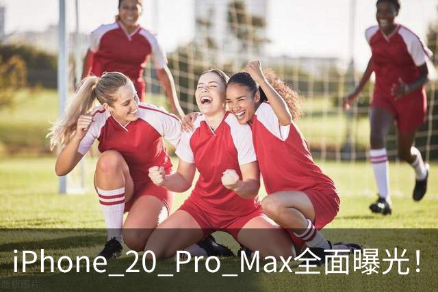 iPhone 20 Pro Max全面曝光！20周年旗舰终于迎来大升级